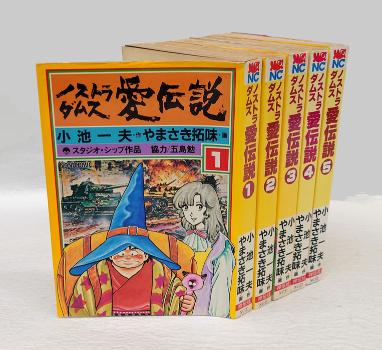 ノストラダムス愛伝説 5冊揃(やまさき拓味 画 ; 小池一夫 作) / 古本