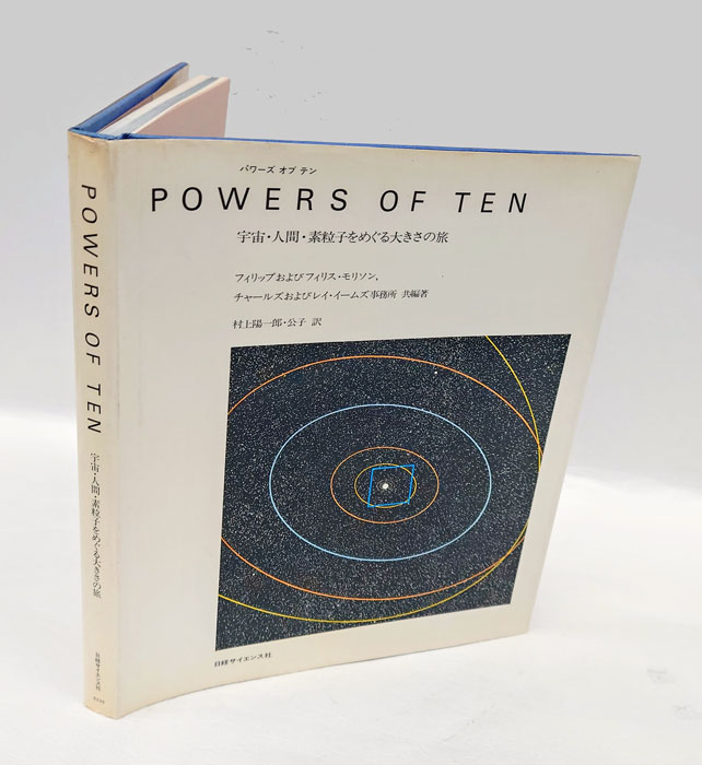 超格安価格 POWERS OF 宇宙・人間・素粒子をめぐる パワーズオブテン TEN 雑学、知識
