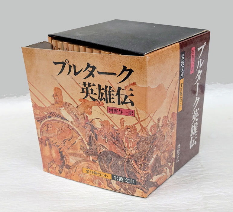 プルターク英雄伝 1-12全巻セット 河野与一訳 岩波文庫 箱付き