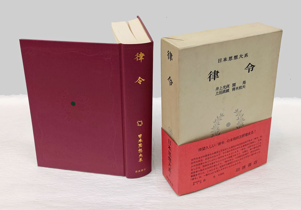 日本思想大系 3 律令 日本思想大系〈3〉律令 (1977年) | 井上 光貞, 席 晃, 土田 直鎮