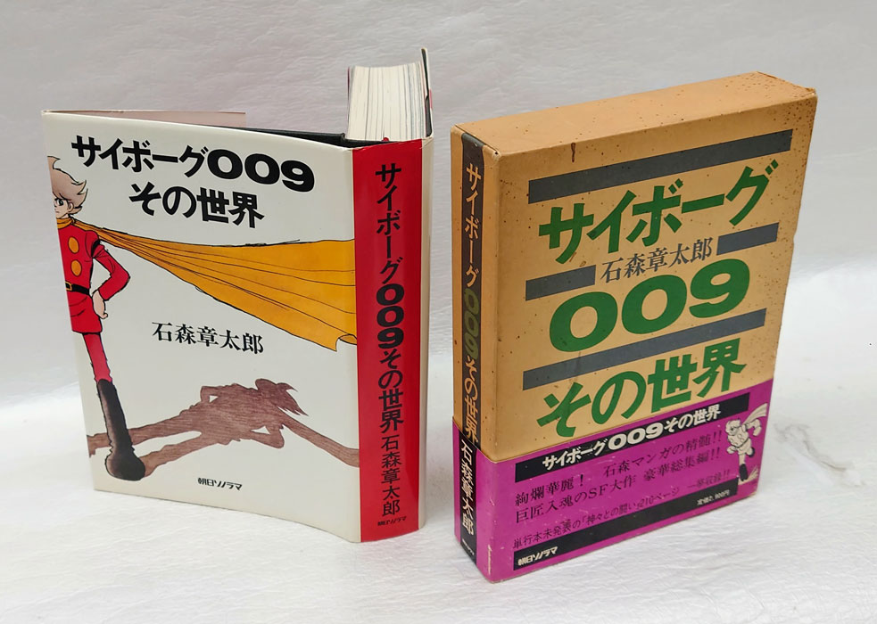 石森章太郎 009ノ1 1-5 5冊 全初版 朝日ソノラマ サンコミ 石ノ森 Yahoo!オークション -「石森章太郎 009ノ1」の落札相場・落札価格