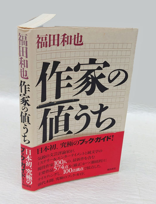 作家の値うち(福田和也) / 古本、中古本、古書籍の通販は「日本