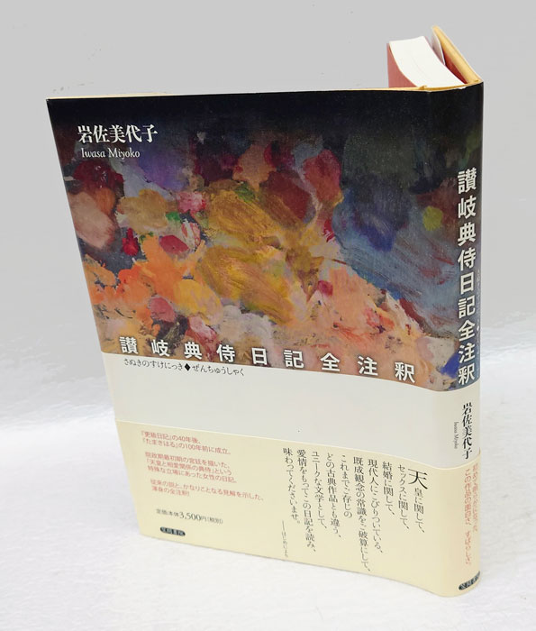 [本/雑誌]/竹むきが記全注釈/岩佐美代子/著(単行本・ムック) 讃岐典侍日記全注釈
