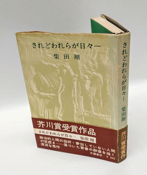 初版本・柴田翔「されどわれらが日々〜傷ついた青春の群像を描いた清冽な青春文学〜」 初版本・柴田翔「されどわれらが日々〜傷ついた青春の群像を描いた清冽