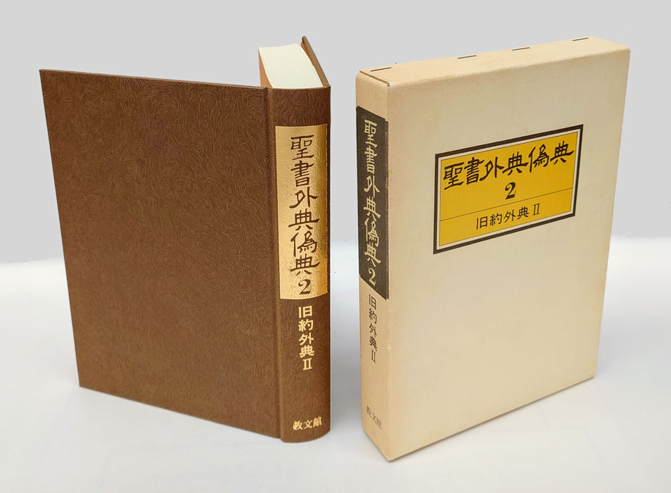 聖書外典偽典  別巻　〔２〕 /教文館/日本聖書学研究所（単行本） 聖書外典偽典 全9冊(全7巻・別巻2冊)(日本聖書学研究所 編