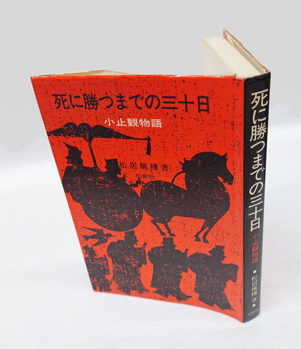 【中古】死に勝つまでの三十日 : 小止観物語／松居桃楼 著／柏樹社 中古】死に勝つまでの三十日 : 小止観物語／松居桃楼 著／柏樹社