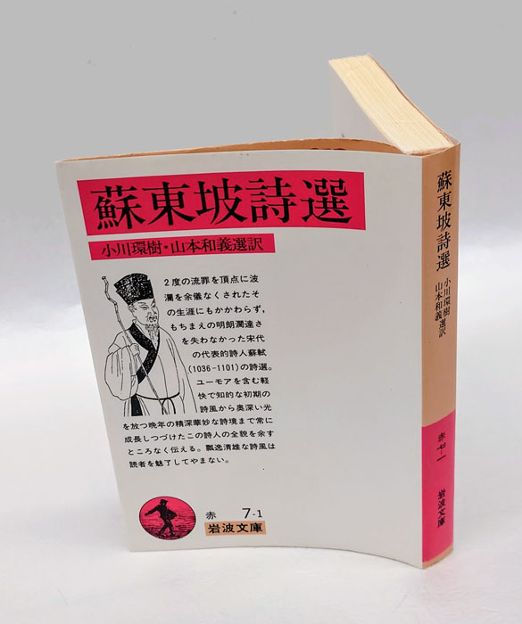 蘇東坡詩選 岩波文庫(蘇軾 小川環樹、山本和義 選訳) / 古本