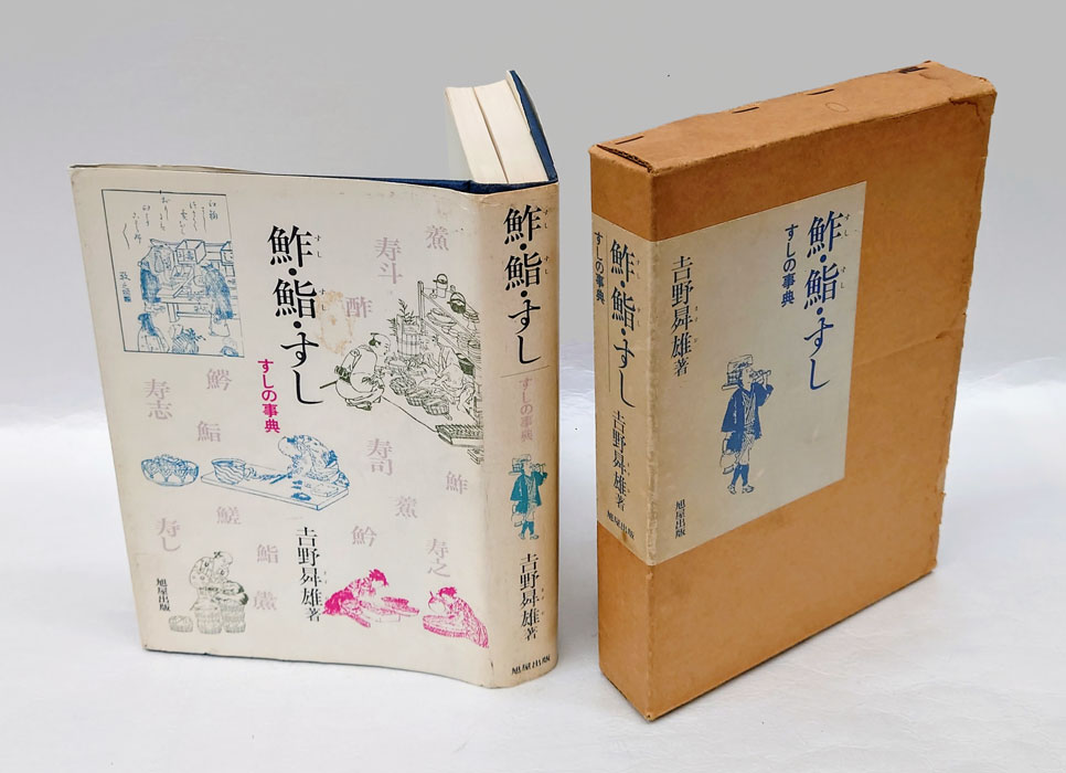 鮓・鮨・すし すしの事典(吉野曻雄) / 古本、中古本、古書籍の