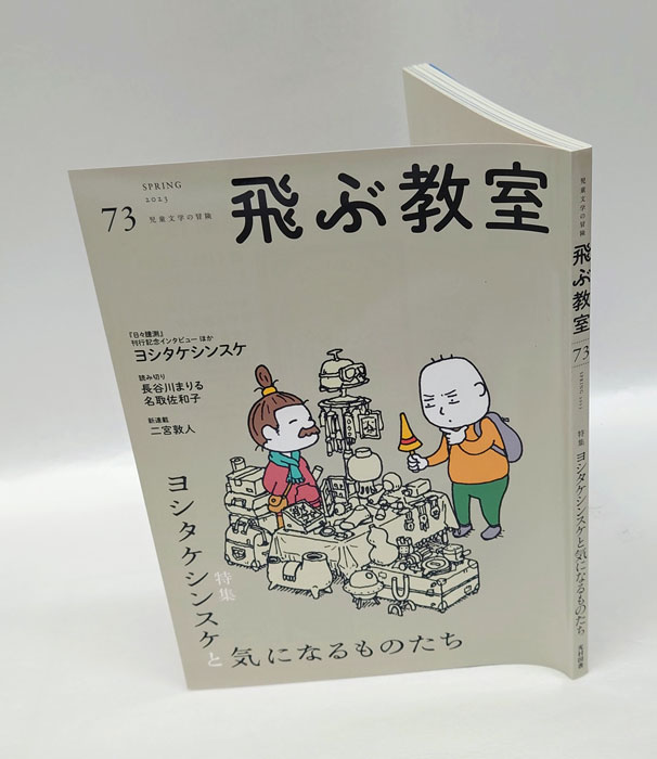 飛ぶ教室 児童文学の冒険 第73号（2023SPRING）(飛ぶ教室