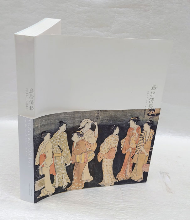 鳥居清長 －江戸のヴィーナス誕生－ 鳥居清長 江戸のヴィーナス誕生(鳥居清長 画 千葉市美術館 編) / 古本