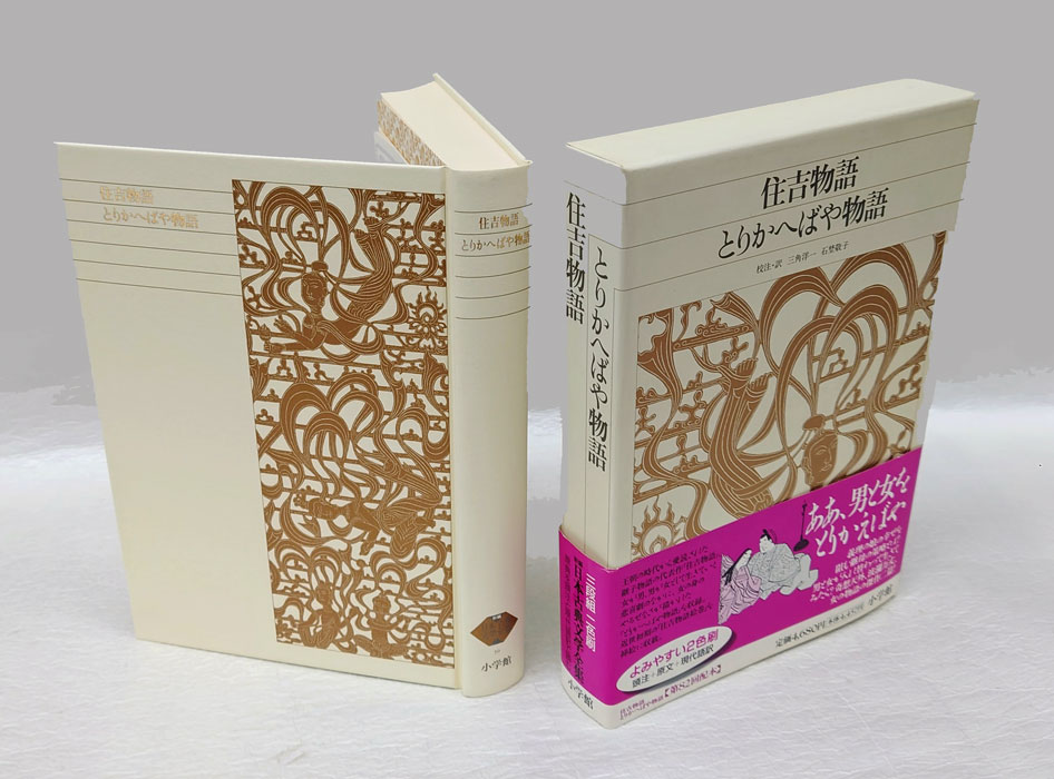 新編　日本古典文学全集39　住吉物語　とりかへばや物語　第一版第一刷　小学館 新編日本古典文学全集 (35) 今昔物語集 (1) | 馬淵 和夫, 国東