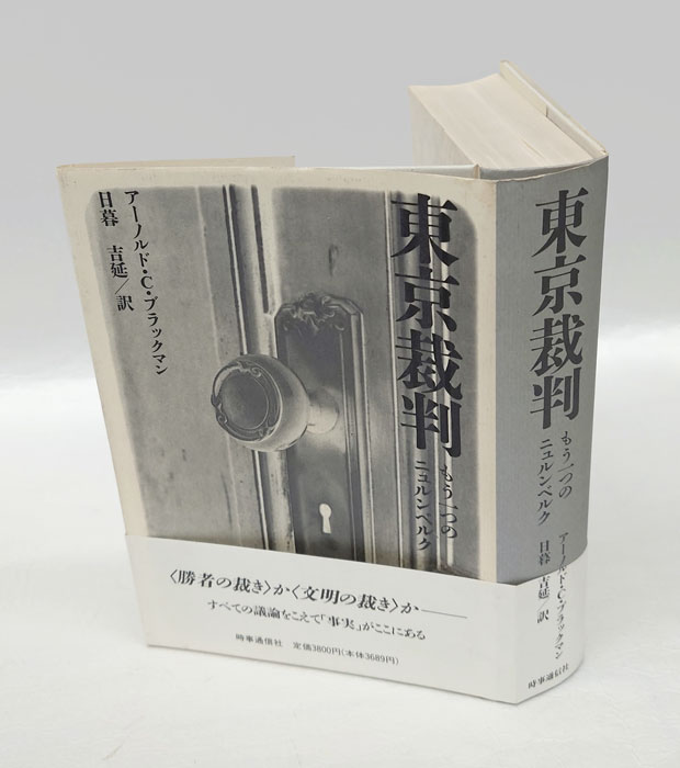 東京裁判 もう一つのニュルンベルク(アーノルド・C.ブラックマン 日暮