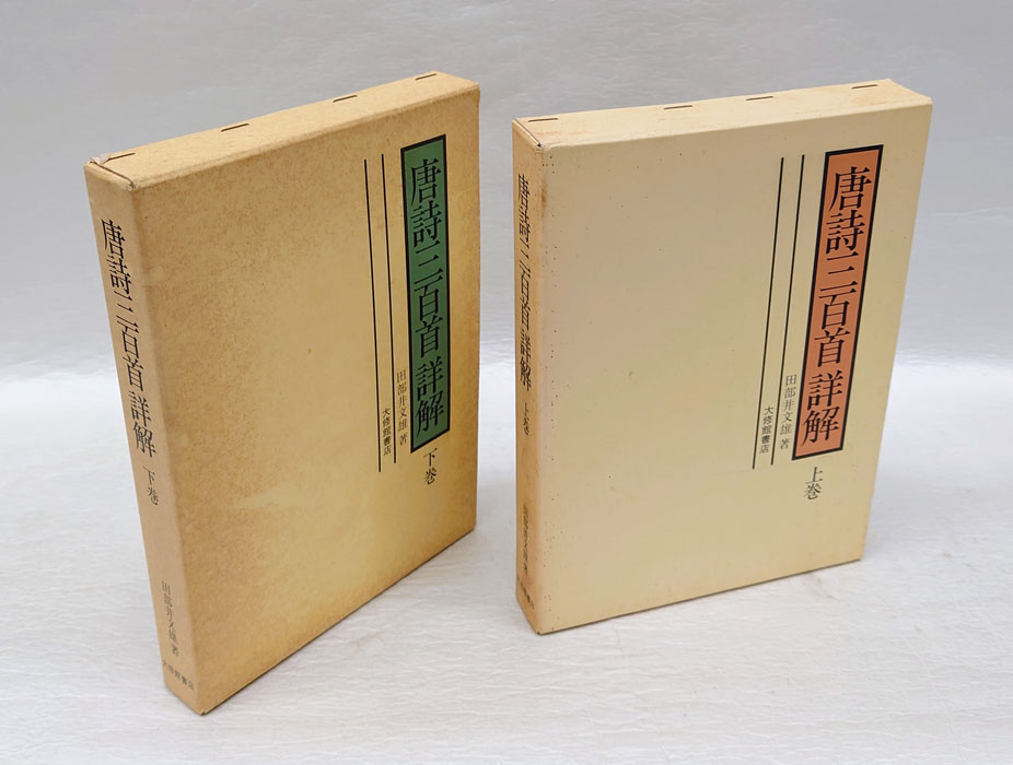 唐詩三百首詳解 下巻 | 田部井 文雄 |本 | 通販 | Amazon
