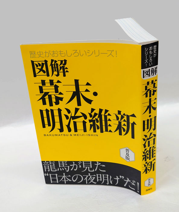 図解幕末・明治維新 もう一度学びたい幕末・明治維新(永濱眞理子
