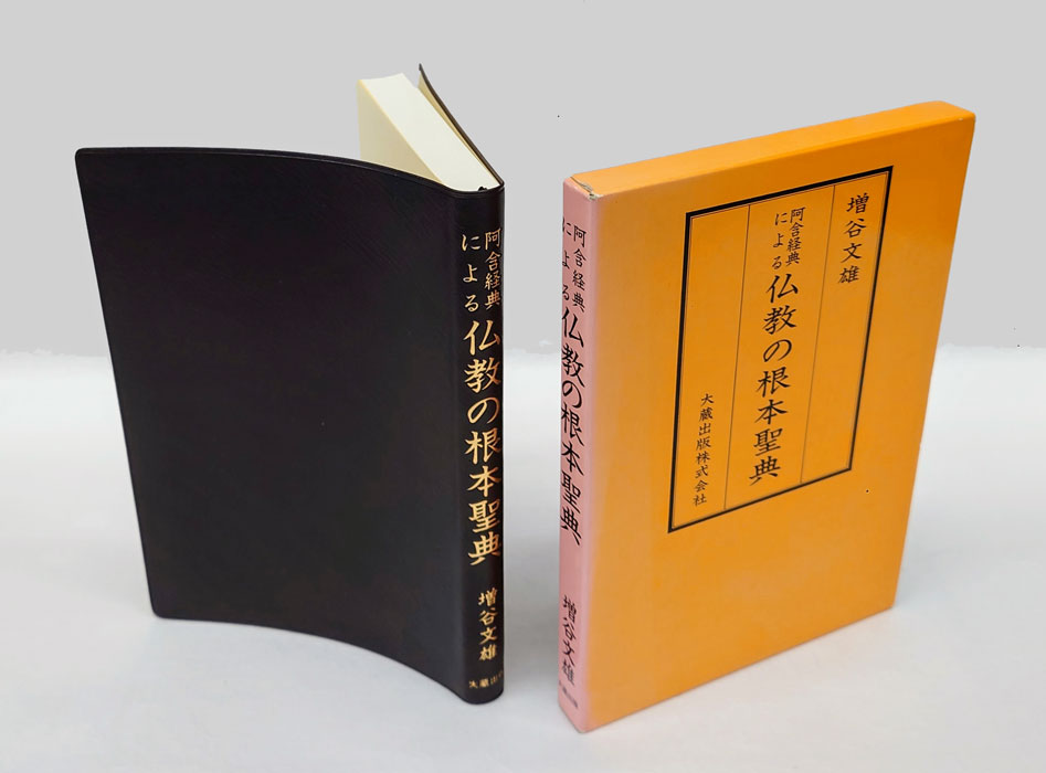 阿含経典による仏教の根本聖典(増谷文雄) / 岩森書店 / 古本