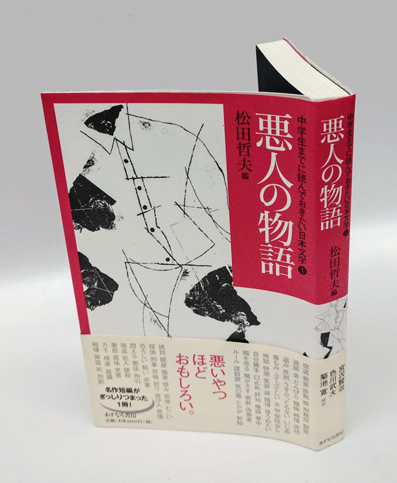 悪人の物語 中学生までに読んでおきたい日本文学 1(松田哲夫