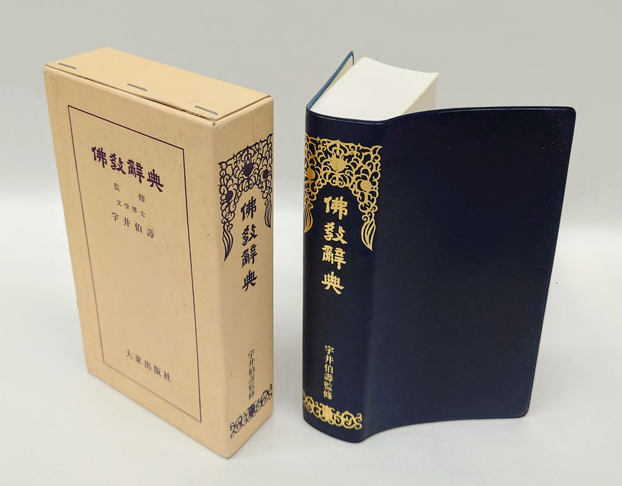 仏教辞典 コンサイス型新版(宇井伯寿 監修 蓮沢成淳 等編