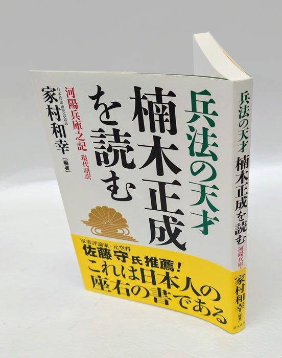 兵法の天才楠木正成を読む(河宇田永白叟 家村和幸 編著) / 岩森