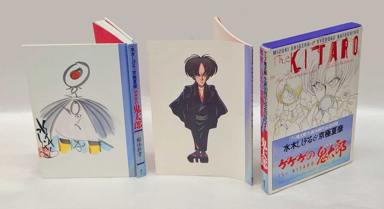 the KITARO｜ゲゲゲの鬼太郎 解体新書｜水木しげる× 京極夏彦 ゲゲゲの鬼太郎解体新書: 水木しげるVS.京極夏彦 | 水木 しげる
