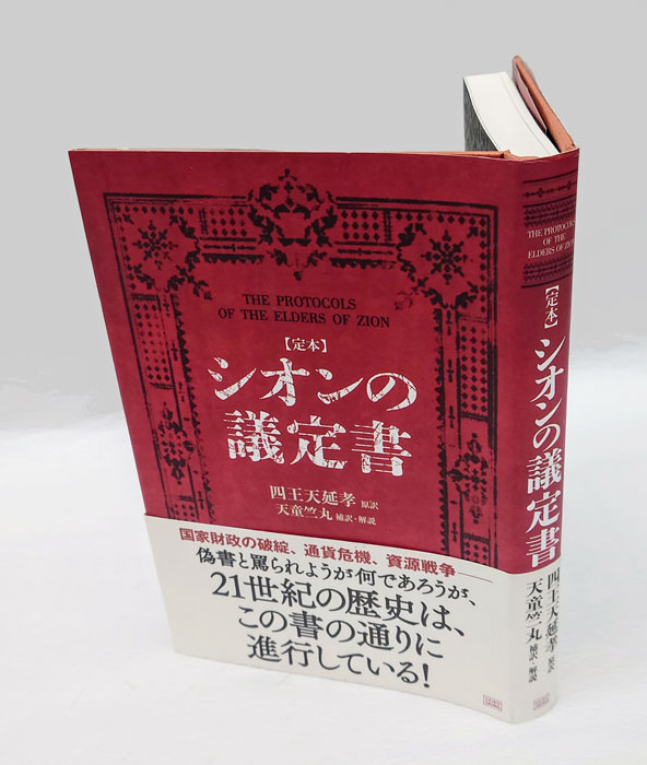 【定本】シオンの議定書 Amazon.co.jp: シオンの議定書 定本／四王天延孝(著者),天童竺丸