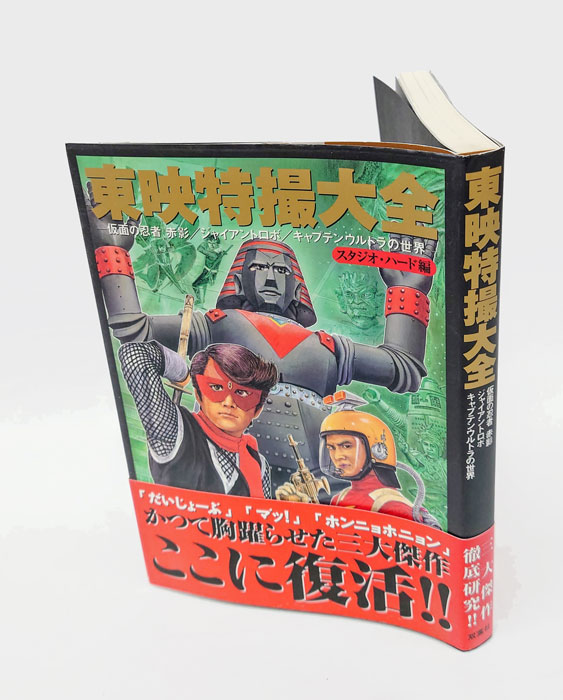 東映特撮大全 仮面の忍者赤影キャプテンウルトラジャイアント