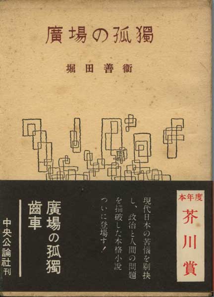 堀田善衛　広場の孤独 広場の孤独 漢奸 (集英社文庫) | 堀田 善衞 |本 | 通販 | Amazon